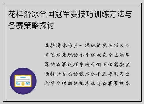 花样滑冰全国冠军赛技巧训练方法与备赛策略探讨