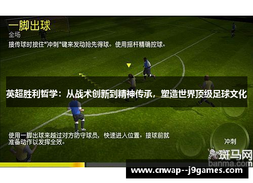 英超胜利哲学：从战术创新到精神传承，塑造世界顶级足球文化