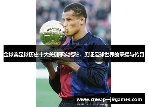 金球奖足球历史十大关键事实揭秘，见证足球世界的荣耀与传奇