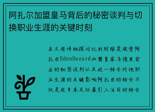 阿扎尔加盟皇马背后的秘密谈判与切换职业生涯的关键时刻