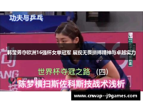 韩莹勇夺欧洲16强杯女单冠军 展现无畏拼搏精神与卓越实力