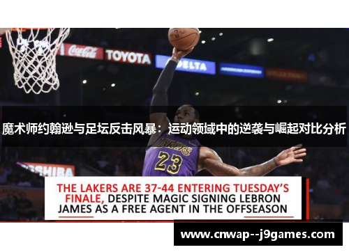 魔术师约翰逊与足坛反击风暴：运动领域中的逆袭与崛起对比分析