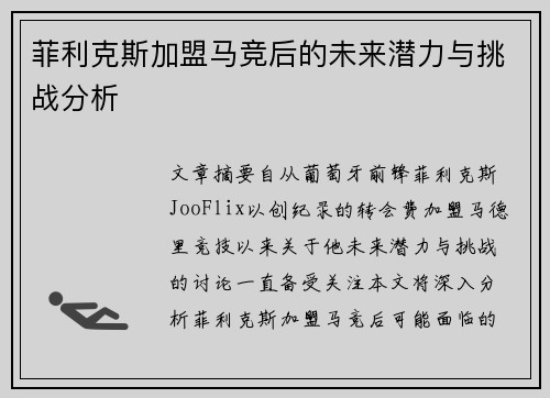 菲利克斯加盟马竞后的未来潜力与挑战分析