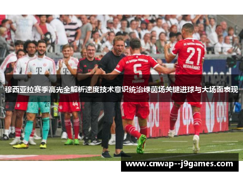 穆西亚拉赛季高光全解析速度技术意识统治绿茵场关键进球与大场面表现