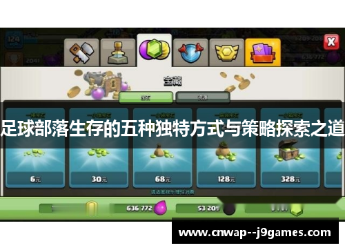 足球部落生存的五种独特方式与策略探索之道