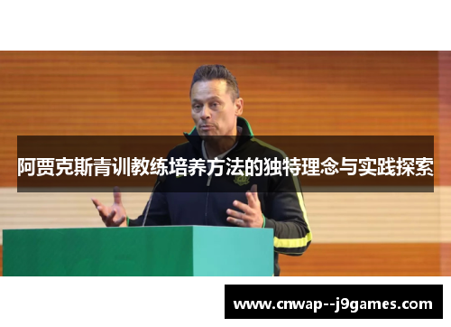 阿贾克斯青训教练培养方法的独特理念与实践探索