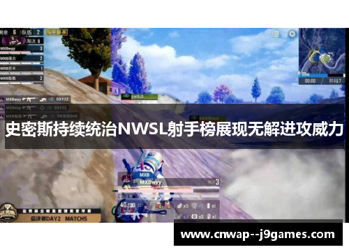 史密斯持续统治NWSL射手榜展现无解进攻威力