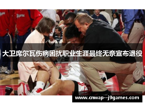 大卫席尔瓦伤病困扰职业生涯最终无奈宣布退役