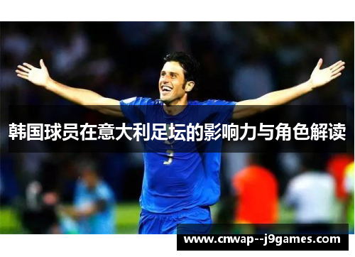 韩国球员在意大利足坛的影响力与角色解读
