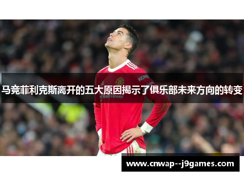 马竞菲利克斯离开的五大原因揭示了俱乐部未来方向的转变