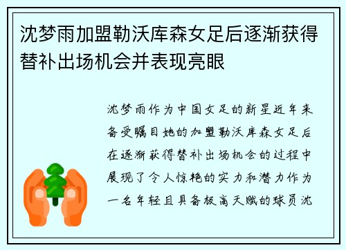 沈梦雨加盟勒沃库森女足后逐渐获得替补出场机会并表现亮眼