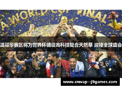 温哥华赛区将为世界杯铺设高科技复合天然草 迎接全球盛会
