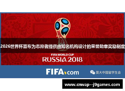 2026世界杯宣布为志愿者提供由知名机构设计的荣誉勋章奖励制度