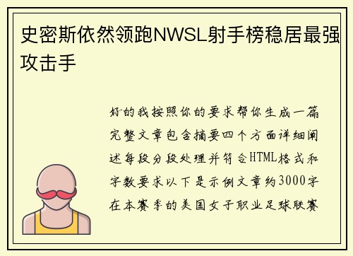 史密斯依然领跑NWSL射手榜稳居最强攻击手