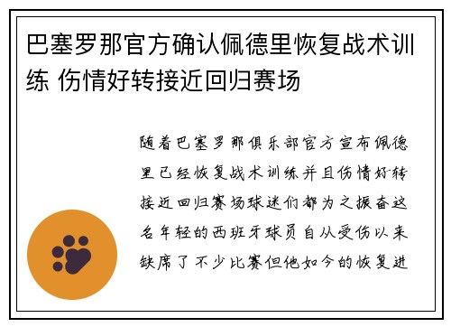 巴塞罗那官方确认佩德里恢复战术训练 伤情好转接近回归赛场