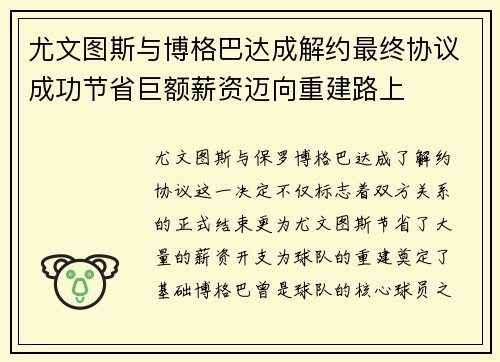 尤文图斯与博格巴达成解约最终协议成功节省巨额薪资迈向重建路上