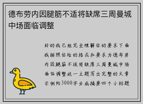 德布劳内因腿筋不适将缺席三周曼城中场面临调整