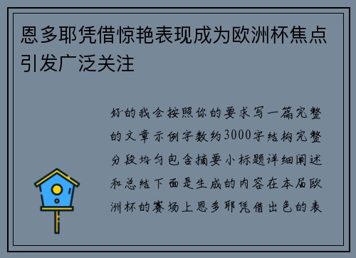 恩多耶凭借惊艳表现成为欧洲杯焦点引发广泛关注