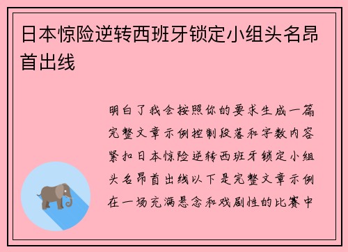 日本惊险逆转西班牙锁定小组头名昂首出线