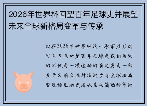 2026年世界杯回望百年足球史并展望未来全球新格局变革与传承