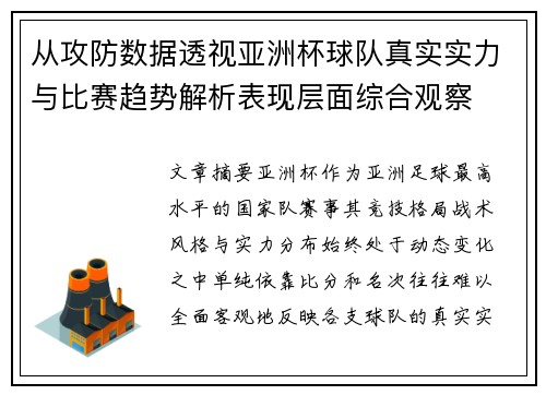 从攻防数据透视亚洲杯球队真实实力与比赛趋势解析表现层面综合观察