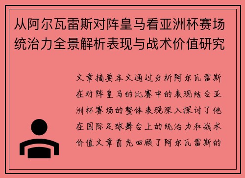 从阿尔瓦雷斯对阵皇马看亚洲杯赛场统治力全景解析表现与战术价值研究