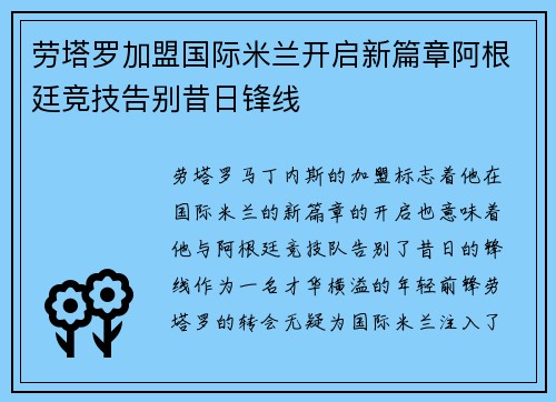 劳塔罗加盟国际米兰开启新篇章阿根廷竞技告别昔日锋线