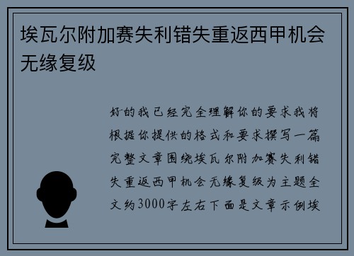 埃瓦尔附加赛失利错失重返西甲机会无缘复级