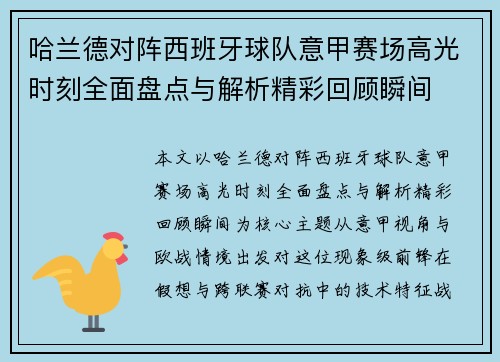 哈兰德对阵西班牙球队意甲赛场高光时刻全面盘点与解析精彩回顾瞬间