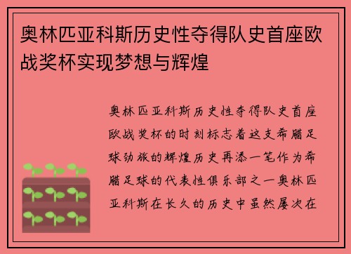 奥林匹亚科斯历史性夺得队史首座欧战奖杯实现梦想与辉煌