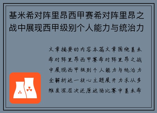 基米希对阵里昂西甲赛希对阵里昂之战中展现西甲级别个人能力与统治力全解析