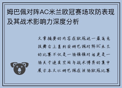 姆巴佩对阵AC米兰欧冠赛场攻防表现及其战术影响力深度分析