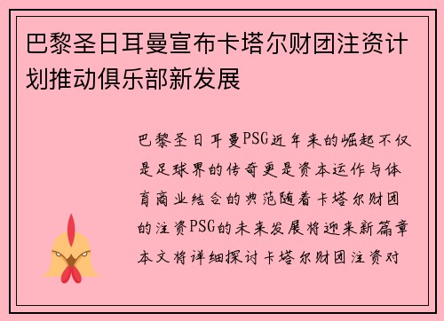 巴黎圣日耳曼宣布卡塔尔财团注资计划推动俱乐部新发展