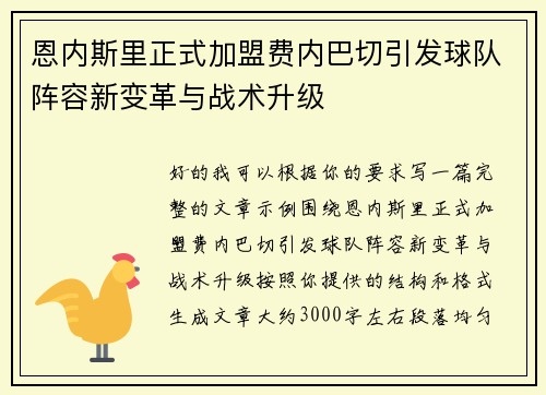 恩内斯里正式加盟费内巴切引发球队阵容新变革与战术升级