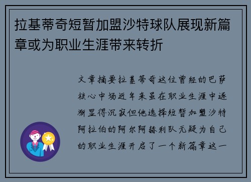 拉基蒂奇短暂加盟沙特球队展现新篇章或为职业生涯带来转折