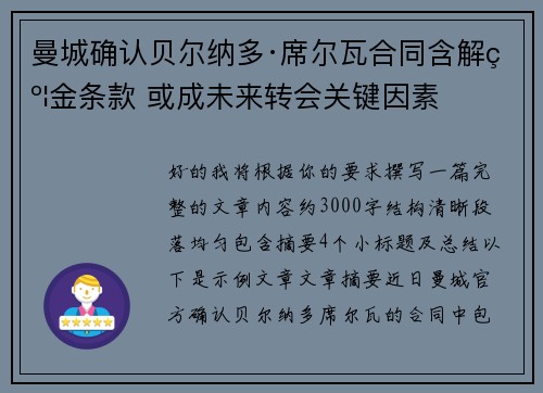 曼城确认贝尔纳多·席尔瓦合同含解约金条款 或成未来转会关键因素