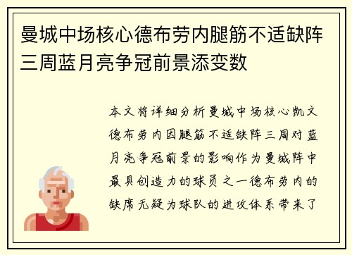 曼城中场核心德布劳内腿筋不适缺阵三周蓝月亮争冠前景添变数