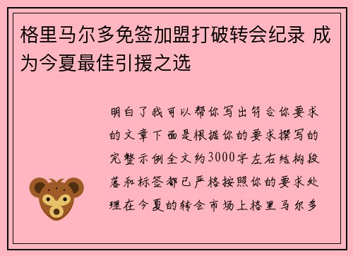 格里马尔多免签加盟打破转会纪录 成为今夏最佳引援之选
