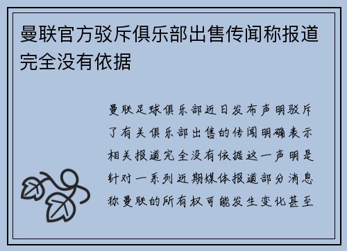 曼联官方驳斥俱乐部出售传闻称报道完全没有依据