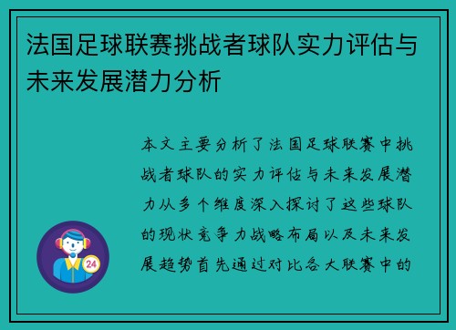 法国足球联赛挑战者球队实力评估与未来发展潜力分析