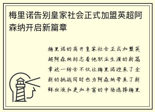 梅里诺告别皇家社会正式加盟英超阿森纳开启新篇章