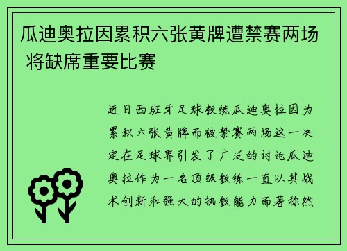 瓜迪奥拉因累积六张黄牌遭禁赛两场 将缺席重要比赛