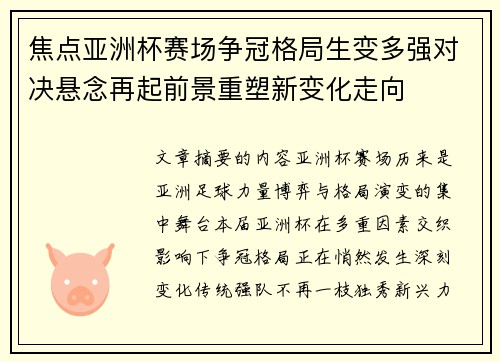 焦点亚洲杯赛场争冠格局生变多强对决悬念再起前景重塑新变化走向