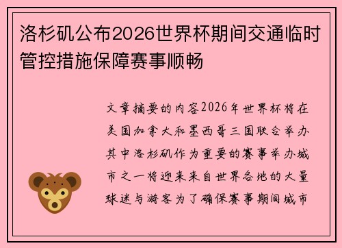 洛杉矶公布2026世界杯期间交通临时管控措施保障赛事顺畅
