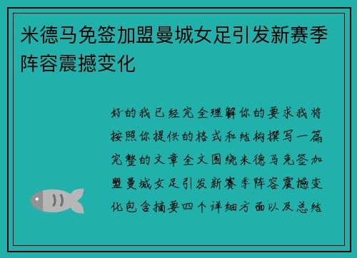 米德马免签加盟曼城女足引发新赛季阵容震撼变化