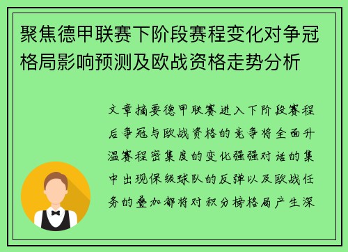 聚焦德甲联赛下阶段赛程变化对争冠格局影响预测及欧战资格走势分析