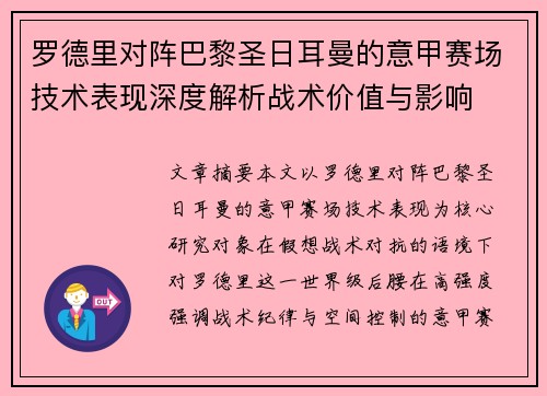罗德里对阵巴黎圣日耳曼的意甲赛场技术表现深度解析战术价值与影响