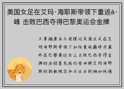 美国女足在艾玛·海耶斯带领下重返巅峰 击败巴西夺得巴黎奥运会金牌