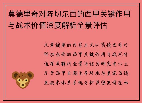 莫德里奇对阵切尔西的西甲关键作用与战术价值深度解析全景评估