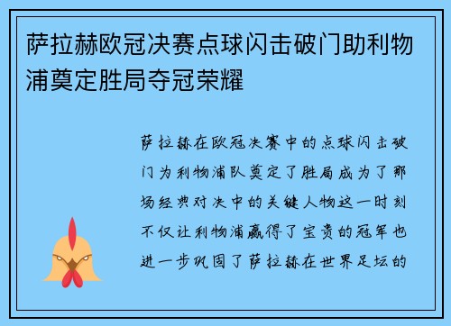 萨拉赫欧冠决赛点球闪击破门助利物浦奠定胜局夺冠荣耀